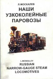 book Наши узкоколейные паровозы