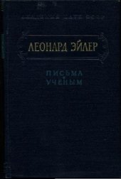 book Письма к ученым