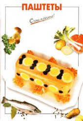 book Паштеты