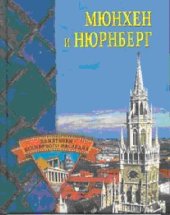 book Мюнхен и Нюрнберг