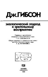 book Экологический подход к зрительному восприятию