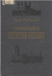 book Социальная история Англии