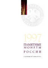 book Памятные монеты Российской Федерации. 1997 год