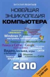 book Новейшая энциклопедия персонального компьютера 2011