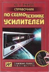 book Справочник по схемотехнике усилителей