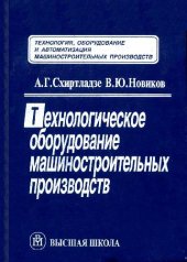 book Технологическое оборудование машиностроительных производств: Учеб. пособие для машиностроит. спец. вузов