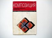 book Композиция - Художественные Средства