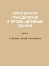 book Архитектура гражданских и промышленных зданий