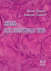 book Жизнь как связующее звено