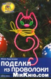 book Поделки из проволоки