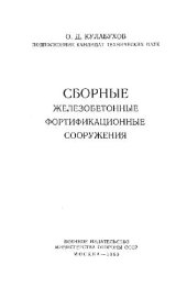 book Сборные железобетонные фортификационные сооружения