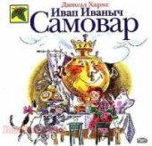 book Иван Иваныч Самовар