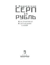 book Серп и рубль. Консервативная модернизация в СССР