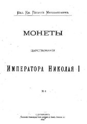 book Монеты царствования Императора Николая I