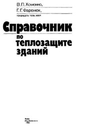 book Справочник по теплозащите зданий