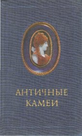 book Античные камеи в собрании Эрмитажа