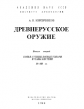 book Древнерусское оружие. Копья, сулицы, боевые топоры, булавы, кистени IX-XIII вв.