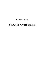 book Р. Порталь. Урал в XVIII веке