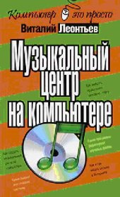 book Музыкальный центр на компьютере