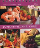 book Романтический ужин