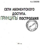 book Сети абонентского доступа. Принципы построения