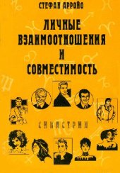 book Личные взаимоотношения и совместимость