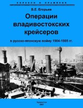 book Операции Владивостокских крейсеров в Русско-Японскую войну 1904-1905 гг