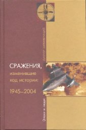 book Сражения изменившие ход истории 1945-2004