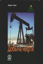 book Добыча нефти