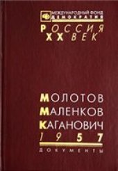 book Молотов, Маленков, Каганович. 1957. Стенограмма июньского пленума ЦК КПСС и другие документы