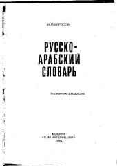 book Русско-арабский словарь