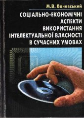 book Соц?ально-економ?чн? аспекти використання ?нтелектуальної власност? в сучасних умовах. Теор?я ? практика