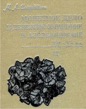 book Монетное дело и денежное обращение в Азербайджане ХII-ХV вв. ч.2