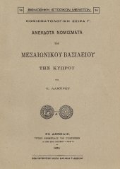 book Ανέκδοτα νομίσματα του μεσαιωνικού βασιλείου της Κύπρου (Monnaies inedites du royaume de Chypre au Moyen age)