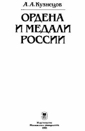 book Ордена и Медали России