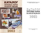 book Каталог почтовых марок Российской Федерации 2003 года