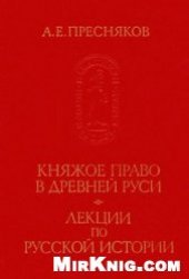 book Княжое право в древней Руси. Лекции по русской истории.