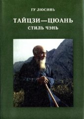 book Тайцзи-цюань, стиль Чэнь. Часть 1