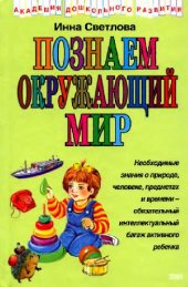 book Познаем окружающий мир