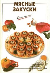 book Мясные закуски