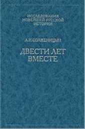 book Двести лет вместе