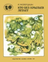 book Кто без крыльев летает. Рассказы. Для младшего школьного возраста