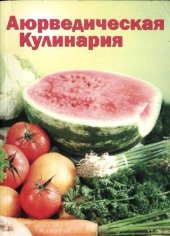 book Аюрведическая кулинария для западных стран