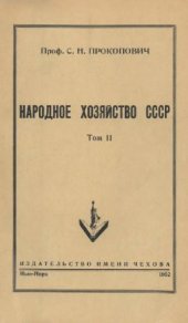 book Народное хозяйство СССР Т.2