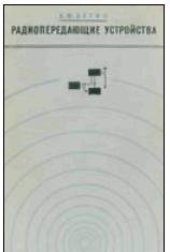 book Радиопередающие устройства