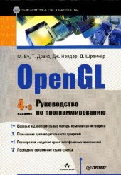 book OpenGL. Руководство по программированию