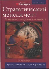 book Стратегический менеджмент. Концепции и ситуации для анализа