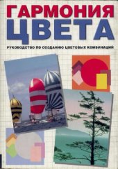 book Гармония цвета. Руководство по созданию цветовых комбинанций