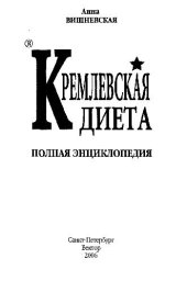 book Кремлевская диета. Полная энциклопедия