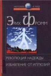 book Революция надежды. Избавление от иллюзий